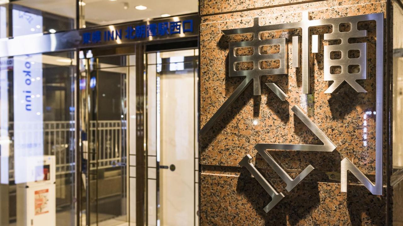 Toyoko Inn Kita-Asaka-Eki Nishi-Guchi Экстерьер фото
